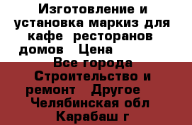 Изготовление и установка маркиз для кафе, ресторанов, домов › Цена ­ 25 000 - Все города Строительство и ремонт » Другое   . Челябинская обл.,Карабаш г.